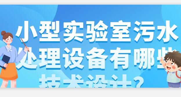 小型实验室污水处理设备有哪些技术设计？